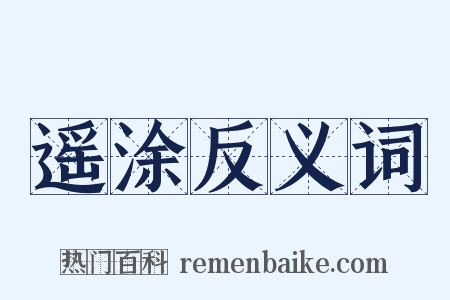 遥涂反义词是什么意思的图片